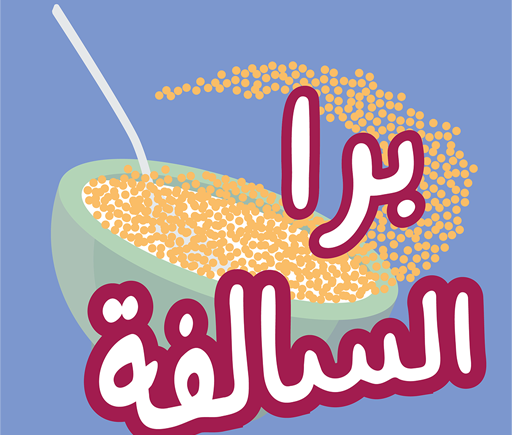 برا السالفة مهكرة