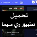 تطبيق وي سيما