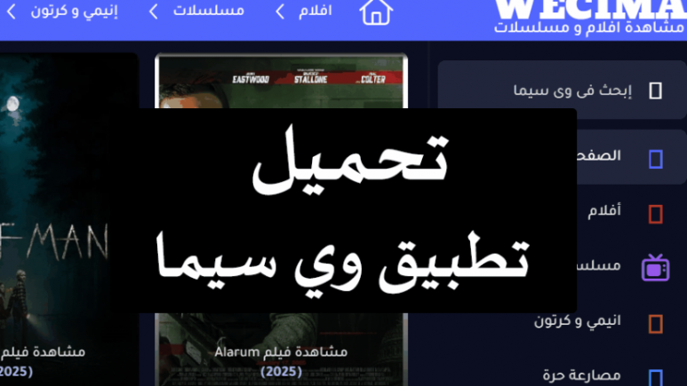 تطبيق وي سيما