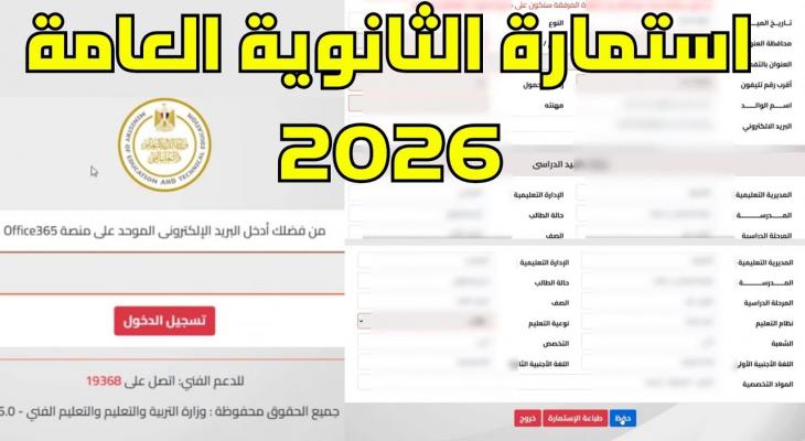 تسجيل استمارة الثانوية العامة 2026